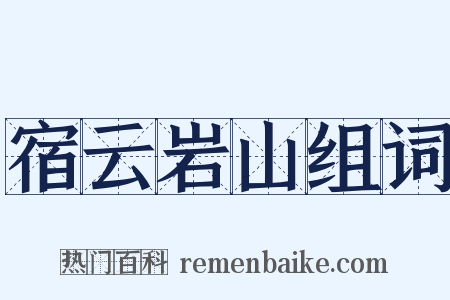 宿云岩山组词是什么意思的图片